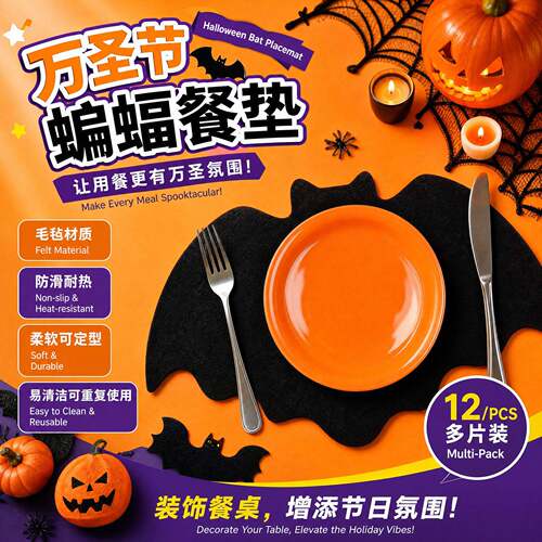 Halloween Felt Bat Spider‑web Table Mat 蝙蝠蛛网餐垫