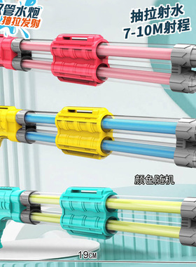 Dual-tube water gun儿童海边喷射夏季沙滩摆摊玩具