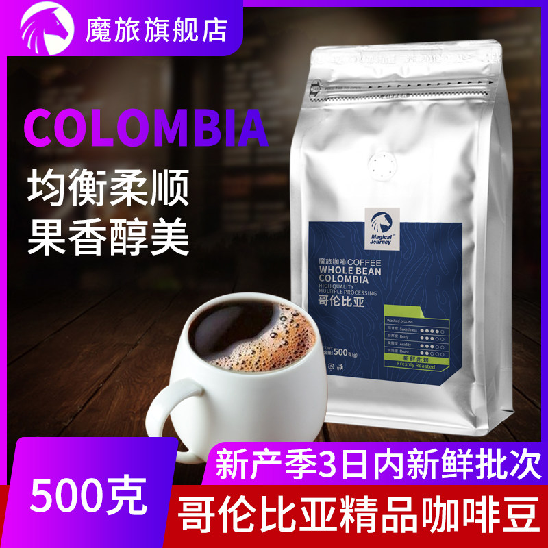 魔旅哥伦比亚咖啡豆  精选单品中度新鲜烘焙可现磨纯黑粉手冲500g,咖啡/麦片/冲饮,咖啡豆,淘宝优惠券,粉丝福利购,淘宝优惠卷