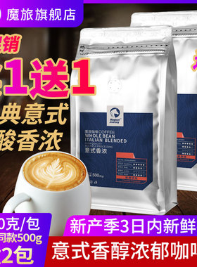魔旅意式香浓咖啡豆 进口Arabica浓缩拼配新鲜烘焙可代磨粉 500g