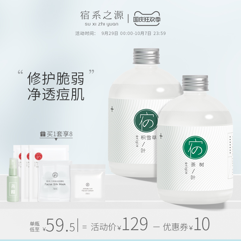 宿系之源茶树积雪草纯露组合修护痘肌祛肌肤痘舒缓油毛孔清洁