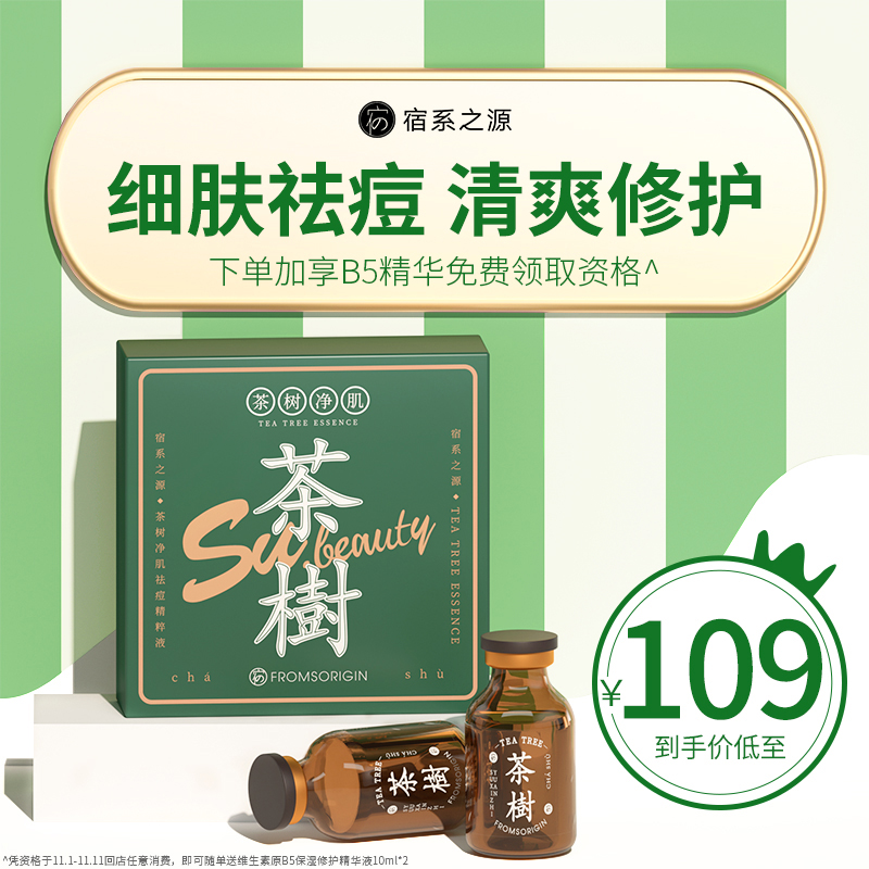宿系之源茶树净肌精粹液祛痘修护精华液舒缓痘肌原液（国潮版）
