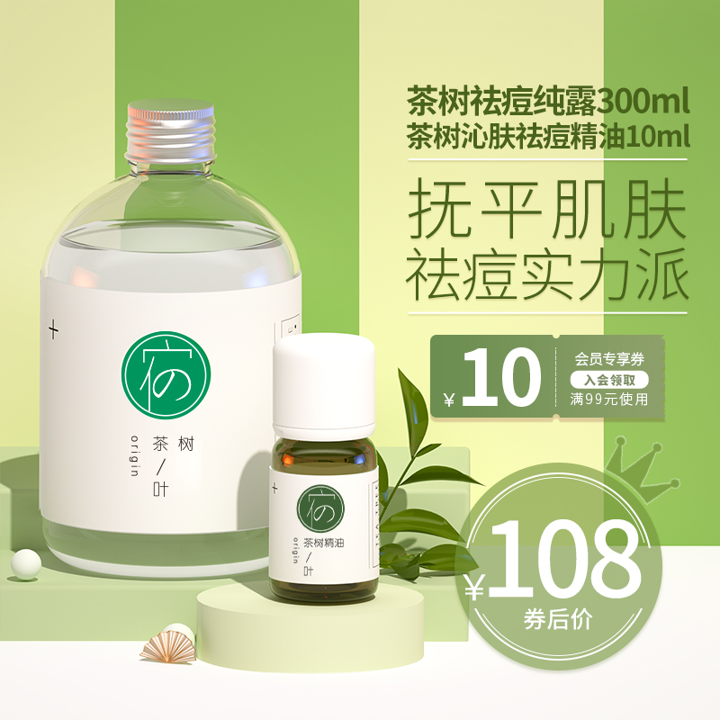 宿系之源茶树纯露茶树沁肤精油组合补水祛修护痘清洁毛孔闭口粉刺