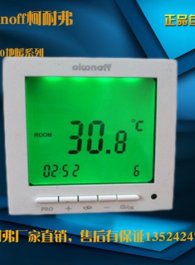 全新柯耐弗OKONOFF专用中央地暖温控器S600系列S603PW/S600PW/