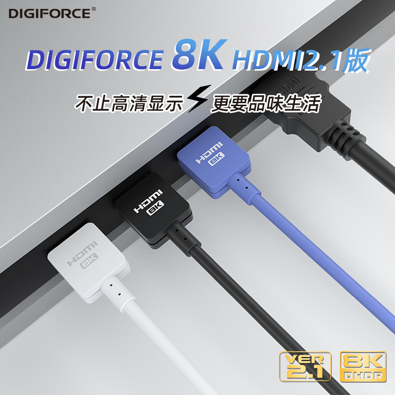 DIGIFORCE8K高清HDMI线2.1版