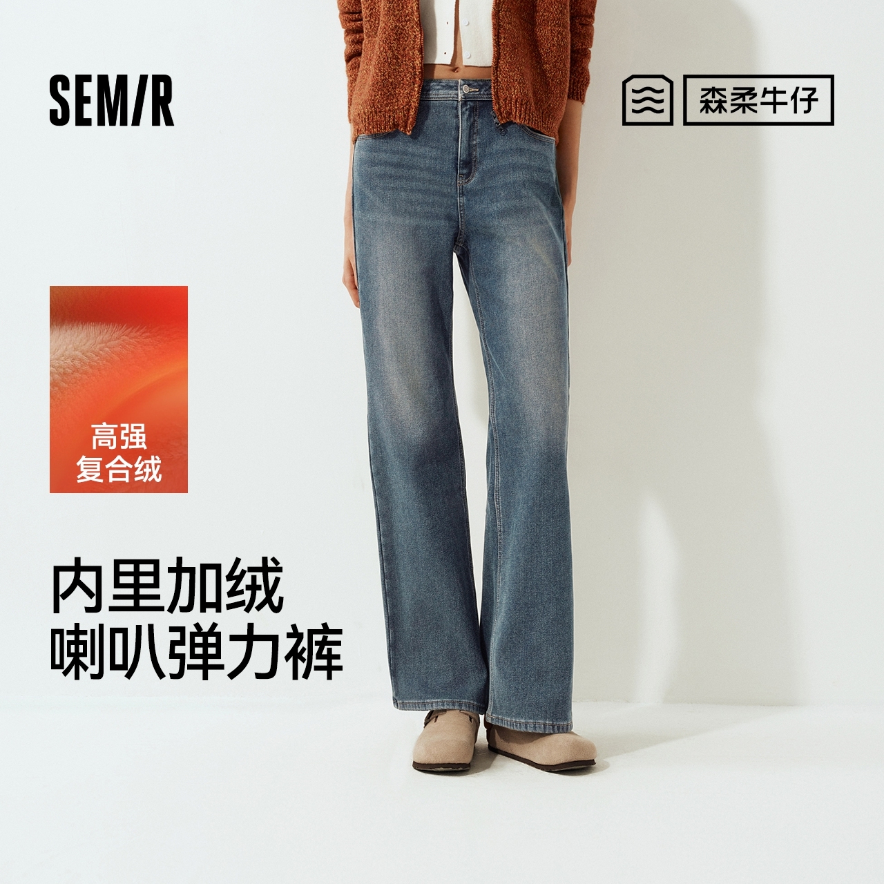 森马保暖加绒弹力喇叭牛仔裤女
