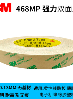 3m468mp强力双面胶无基材薄高粘度耐高温厚0.13毫米200mp透明防水
