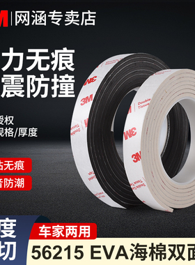 3M56215黑色泡棉单面胶带缓冲防滑汽车泡沫胶隔音门窗密封胶高粘白色EVA泡沫胶耐高温防水防震隔音