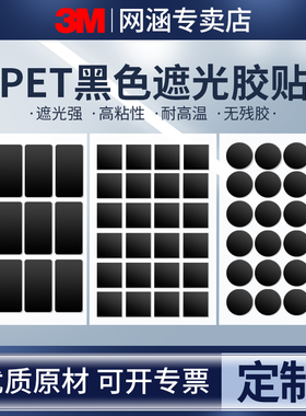 3M黑色遮光胶带PET耐高温不留残胶不透光电源亮点遮盖LED灯带液晶屏幕挡光手机显示器绝缘胶贴无痕单面胶定制