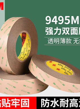 3m双面胶强力透明高粘度无痕9495MP薄胶带防水耐高温强初粘性柔性线路板薄膜开关电子标牌橡胶塑料制品适用