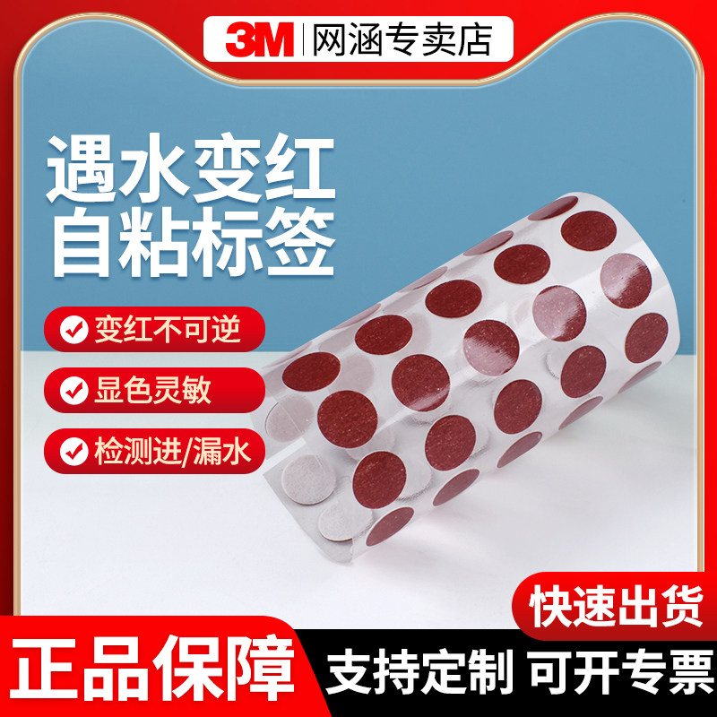 3M遇水变红指示标签纸5557质保安全变色胶带电子仪器电池手机进水检测安全标签贴圆形5mm直径可定制模切