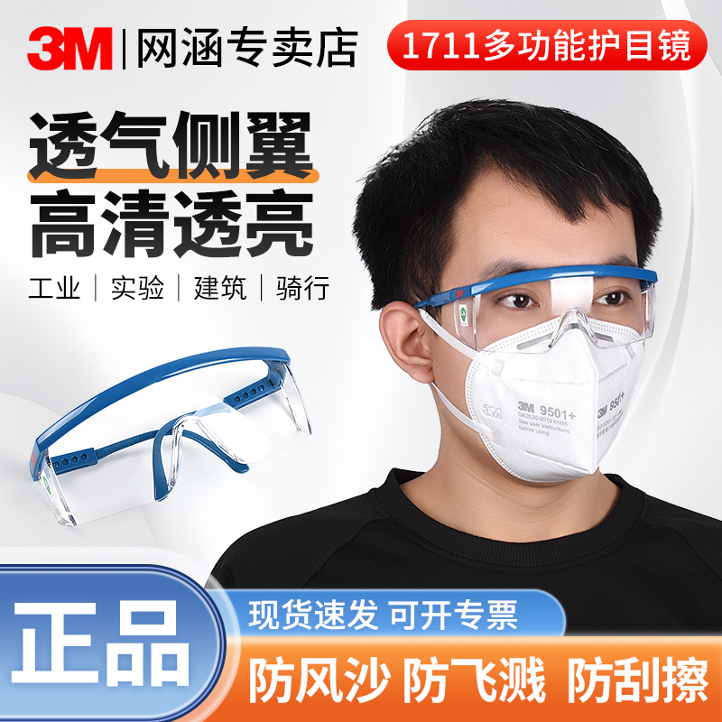 3M正品1711AF护目镜防尘防飞溅防紫外线防风沙骑行平光透明护目镜