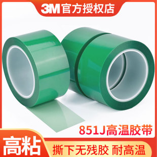 3M851J高温胶带pet绿色耐高温胶带烤漆镀金金属电镀喷涂保护遮蔽PCB板保护膜单面聚酯薄膜胶带无痕不留胶胶带