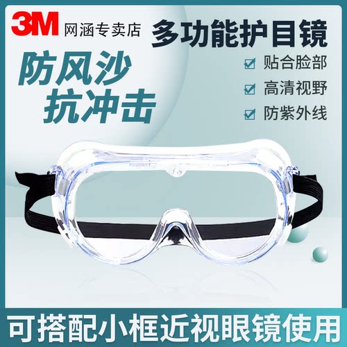 3M护目镜防雾防灰尘劳保防飞溅