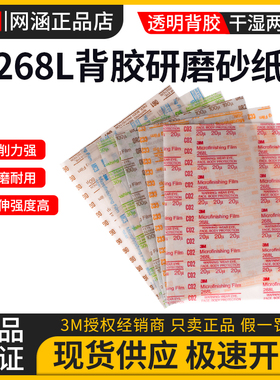 3M268L背胶透明研磨砂纸氧化铝薄膜打磨阀门塑料精密抛光自粘砂纸