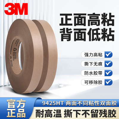 3M透明双面胶9425HT可重复定位AB强弱胶膜纸重复粘贴胶带两面不同粘性强力高粘度耐高温无痕定制模切冲型