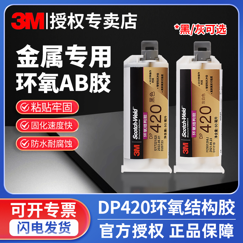 3M胶水DP420双组份高强度结构胶黑色耐高温环氧树脂AB胶水强力胶金属塑料碳纤维运动器材用粘接剂DP420NS正品