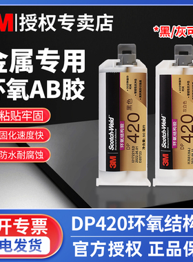 3M胶水DP420双组份高强度结构胶黑色耐高温环氧树脂AB胶水强力胶金属塑料碳纤维运动器材用粘接剂DP420NS正品
