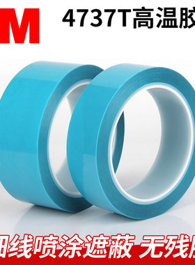 3M4737T高温遮蔽胶带PET半透明淡蓝色PVC乙稀薄膜金属汽车精密精细喷漆曲面分界分区耐高温149℃无痕单面胶带