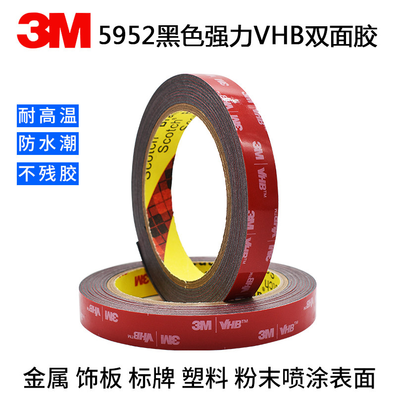 3m5952强力双面胶黑色无痕防水耐高温高粘度金属玻璃塑料油漆5925