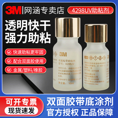 3M助粘剂4298UV高效底涂剂汽车双面胶辅助助粘剂快速粘合固定胶带