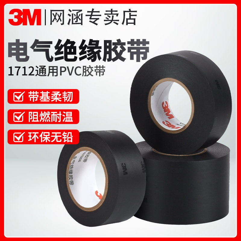 3m1712电工胶带强力通用耐高温电气绝缘加宽防水无铅环保阻燃耐寒