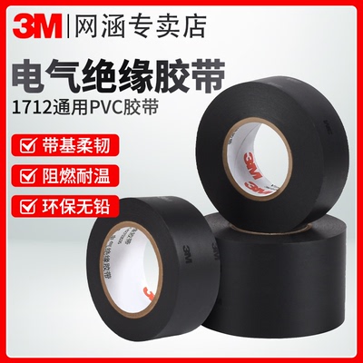 耐高温电气绝缘防水电工胶带3M