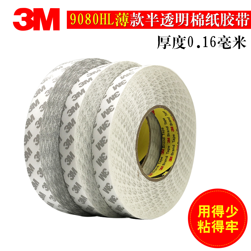 3m9080hl双面胶高粘度汽车用办公