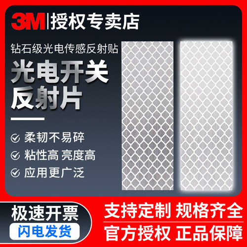 3M电开关反射片反光贴钻石级光电传感器反射板光敏红外线自粘贴纸