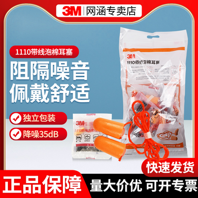 3M耳塞睡眠睡觉专用隔音防噪1100工业工厂学生学习防吵降噪1110