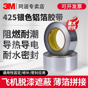 3M425铝箔胶带耐高温加厚防水油烟机管道密封管通风软管密封电子产品防干扰隔热自粘纯纤维布铝箔胶带地暖