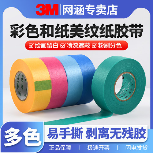 3M彩色和纸胶带美纹纸无痕高粘性不留胶喷漆遮蔽保护不残留不渗透美术生画画贴边专用可手写手撕手工diy装饰