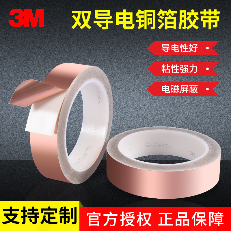 3M1181铜箔胶带双面导电铜箔胶带信号屏蔽遮蔽防电磁干扰变压器屏蔽铜胶布emc/RFI测试自粘双导铜箔胶带胶纸