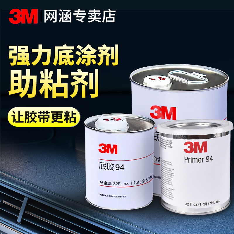 3M助粘剂车用无痕强力双面胶助黏剂3m94底涂剂4298uv高粘度汽车改色膜中网尾标快速固定胶带增粘胶