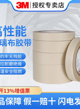 33M69玻璃布胶带耐高温耐温200℃电气绝缘阻燃白色单面胶带耐磨耐老化玻璃纤维胶布电器捆扎线路捆绑宽度定制