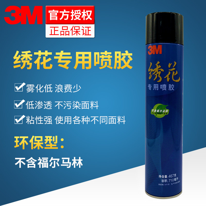 3m绣花专用喷胶强力粘性多用途喷胶布艺手工电脑绣花家居墙纸工厂公告广告贴定位半透明喷雾自喷胶水467g
