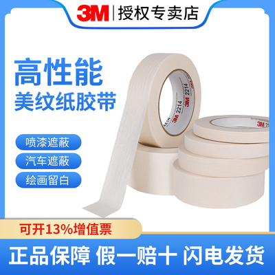 3M2214美纹纸胶带可书写不残留