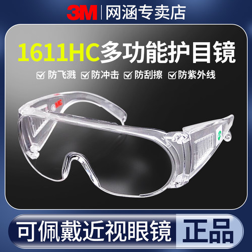 3M护目镜1611HC防风沙防灰尘防飞溅防刮擦大视窗工业通气防护眼镜