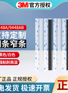3M9448AB黑胶薄双面胶高粘度固定强力无痕耐高温手机维修专用密封后盖屏幕固定白色黑色模切细长条胶贴可定制