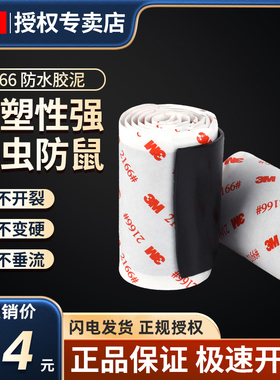 3M2166防水胶泥密封胶泥家用填充防水防霉空调孔堵洞防水防潮胶带