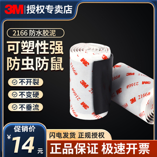 3M2166防水胶泥密封胶泥家用填充防水防霉空调孔堵洞防水防潮胶带