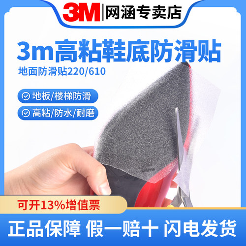 3m鞋底贴220防滑贴防滑耐磨