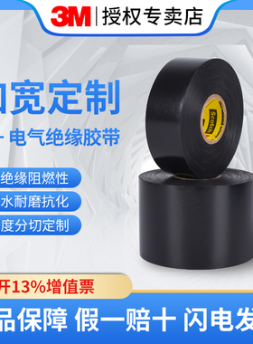 3MSuper33+专业级PVC电气绝缘胶带电工胶布耐磨阻燃防潮加宽定制