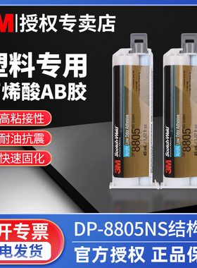 3M结构胶丙烯酸低气味双组份胶粘剂强力油性表面金属木材塑料车辆标识零件粘胶耐温快速固化45ML绿色DP8805NS