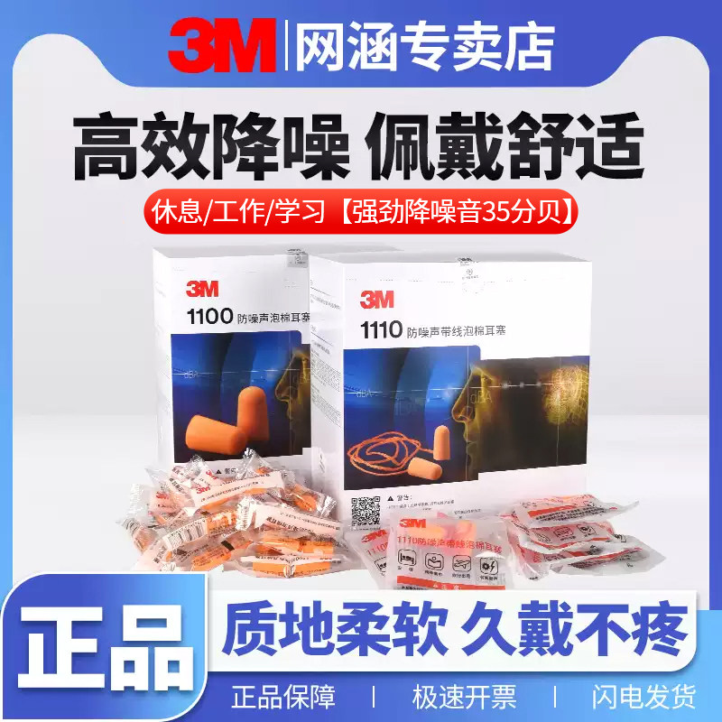 3m防护耳塞1100/1110防噪音降噪防干扰睡觉专用硅胶弹性有线耳塞