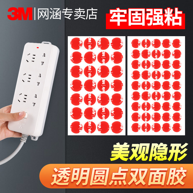 3M插线板专用双面胶强力高粘度固定不留痕撕下无痕防水耐高温摆件手办盲盒固定纳米胶点胶圆形双面强力固定贴