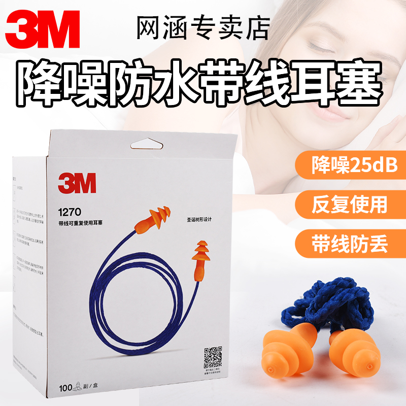 正品3M 1270隔音耳塞防噪音防水游泳睡眠学习劳保圣诞树带线防护