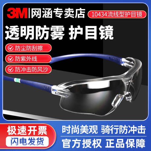 3M护目镜10434防风防雾户外打磨劳保防飞溅防粉尘骑行防风沙眼罩