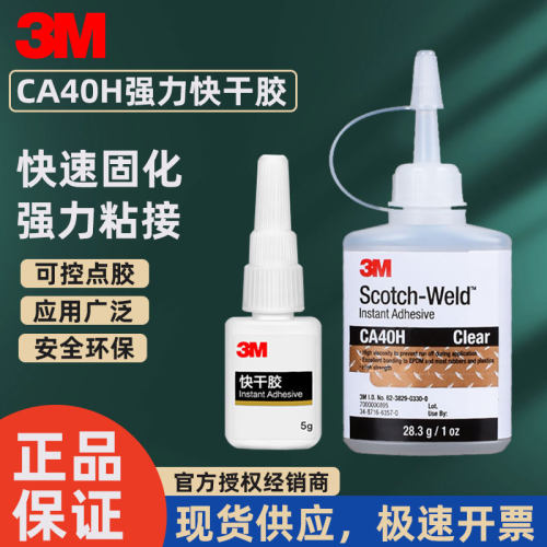 3M胶水CA40H快干胶强力