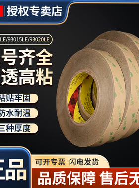 3M透明PET双面胶薄款耐高温高粘度强力防水93010/93015/93020厚0.1mm/0.15mm/0.2mm铭牌面板金属表面粘贴固定
